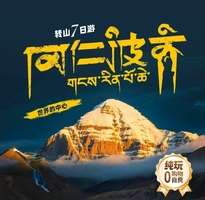 冈仁波齐朝圣转山7日
