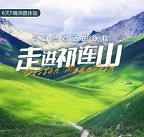 【走进祁连山】乌鞘岭-祁连山生态秘境-柴尔龙海-冰沟河-八宝河谷-汉明长城遗址-山丹军马场6日徒步探险之旅！