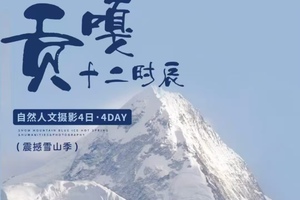 川西春日·贡嘎十二时辰 | 震撼雪山季x自然人文摄影4日