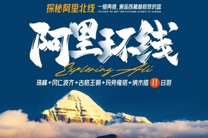 阿里环线四飞十一日游