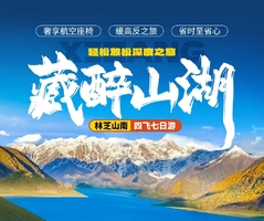 藏醉山湖四飞七日游