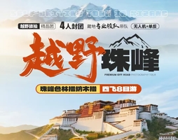 越野珠峰四飞八日游