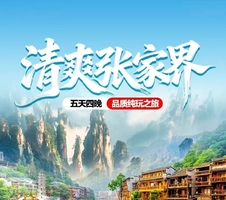 清爽张家界5天（天天出发）