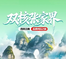 双核张家界4天（天天发团）
