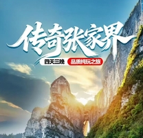 传奇张家界4天（天天发团）