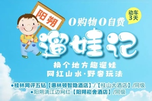 阳朔亲子度假3日游！带娃乘竹筏.划桨板.探溶洞.攀瀑溯溪！让孩子在自然中成长！叹宿桂林网评五钻酒店！