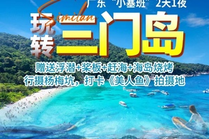 周三六/端午出发【玩转三门岛】广东“小塞班“狂欢夜：浮潜+桨板+赶海+沙滩晚会  行摄杨梅坑打卡《美人鱼》拍摄地-
