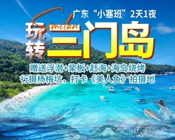 中秋、国庆出发【玩转三门岛】广东“小塞班“狂欢夜：浮潜+桨板+赶海+沙滩晚会  行摄杨梅坑打卡《美人鱼》拍摄地-