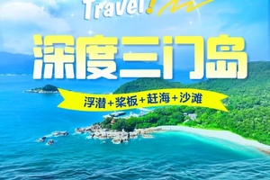 周三六/端午出发【深度三门岛】广东'小塞班’，玩转昔日禁地：浮潜+桨板+赶海+沙滩晚会，登山盟海誓峰，探秘防空洞