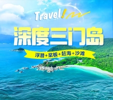 周三六/端午出发【深度三门岛】广东'小塞班’，玩转昔日禁地：浮潜+桨板+赶海+沙滩晚会，登山盟海誓峰，探秘防空洞