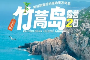 周三六/端午出发【竹篙岛露营2日】海岛隐藏玩法：避世玻璃海玩水，体验一回渔夫生活，坐船才能到达星空营地