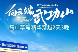 特价299元起！每周五晚&端午两期出发【绿色武功山】赏超级云海：向云端高山草甸，草木界小阿勒泰2日3晚