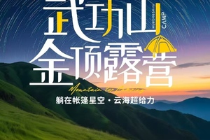 每周五晚&端午两期出发【武功山金顶露营】景区轻松上金顶看星空，日出，云海超给力！