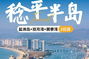 端午【稔平半岛3日游】快艇出海浮潜&划桨板，帆船体验，盐洲岛日落，彩石滩赶海，网红奇观，渔港小镇，出海捕鱼