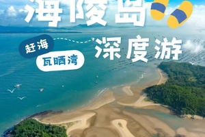 端午【海陵岛3天深度游】行摄北洛秘境，大角湾冲浪，渔船出海，马尾岛日落，瓦晒湾赶海，住海边度假酒店