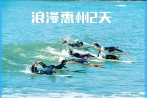 特惠308！【浪漫惠州2天】入住一线海景房，打卡广东马尔代夫、体验海边冲浪、SUP板、皮划艇、浮潜、沙滩赶海、海边烧烤、