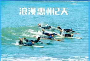 国庆【浪漫惠州2天】入住一线海景房，打卡广东马尔代夫、体验海边冲浪、SUP板、皮划艇、浮潜、赶海、烧烤
