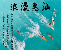 周末出发【浪漫惠汕】入住海景房、游玩绝秘沙滩体验浮潜、赶海、冲浪，摄影南海寺&网红碉堡，打卡汕尾天空之城