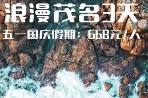 端午【浪漫茂名3天】春湾石林+龙宫岩+露天矿+巴布几内湾+中国第一滩+晏镜岭+童子湾+有福城+疍家墟俚街，寻味特色美食