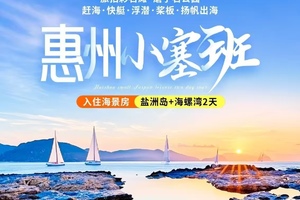 每周六出发【惠州“小塞班”】秘境盐洲岛+海螺湾：入住海景房、旅拍彩石滩加+西虎岛赶海、快艇登海螺湾&浮潜&桨板、扬帆出海