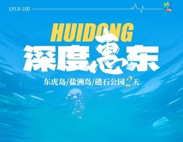 每周六出发【深度惠东】：东虎岛浮潜赶海+盐洲岛观白鹭/滩涂日落+玩海上桨板+帆船出海+打卡礁石公园2天