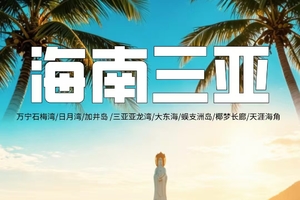 端午【海南火车往返3天】万宁石梅湾，日月湾，加井岛，三亚亚龙湾，大东海，蜈支洲岛，椰梦长廊，天涯海角