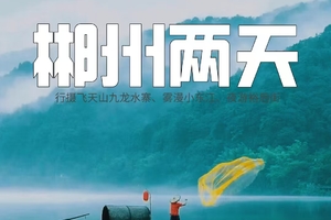 【汽车·郴州2天】行摄飞天山九龙水寨、雾漫小东江、夜游裕后街