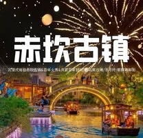 【赤坎古镇2日】沉浸式体验赤坎古镇、百年火秀烟花秀、共赏百年好戏、畅玩黑沙滩、浮月村、都斛海鲜街品海鲜