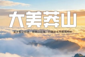【大美莽山2天】漫步悬空栈道、观莽山云海、行摄碧水丹霞高椅岭