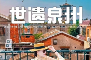 端午【世遗泉州3天】蟳浦渔村簪花、海上佛国洛伽寺、梧林村小娘惹、小西埕、开元寺、木偶戏、大鱼海棠初溪土楼