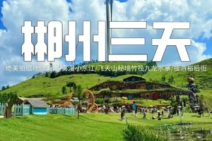 端午【汽车·郴州3天】绝美拍摄地仰天湖、雾漫小东江、飞天山、秘境竹筏九龙水寨、夜游裕后街