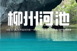 端午【柳州河池3天】广西“仙本那”河池三门海，九顿溢流天窗，一条会开花的河，梧州骑楼城，柳州夜景美食！