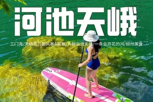 端午【河池天峨3天3夜】三门海，天峨蓝刀鱼风暴&桨板，九顿溢流天窗，一条会开花的河，柳州美食！