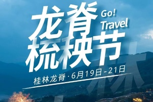 端午 【龙脊梯田梳秧节】徒步最美田园曲线风光，体验少数民族风情
