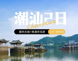 端午【潮州古城+南澳岛2日游】潮州古城寻小吃，南澳岛环岛游