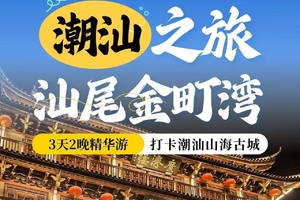 端午【潮汕+汕尾金町湾3日游】潮州古城寻小吃，南澳岛环岛游，汕尾金町湾玩水，天空之城拍照