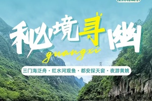 端午【河池3天3夜深度游】天窗奇观三门海，天峨蓝刀鱼风暴，九顿天窗，会开花的河