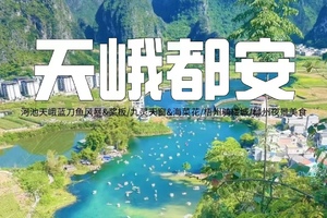 端午【天峨都安3天】河池天峨蓝刀鱼风暴&桨板，九灵天窗&海菜花，梧州骑楼城，柳州夜景美食！