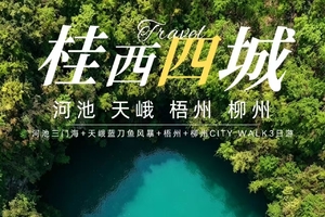 端午【河池三门海+蓝刀鱼风暴3天】天窗奇观三门海，天峨蓝刀鱼风暴，柳州嗦粉，梧州骑楼城-