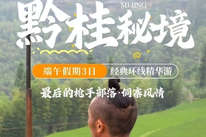 端午【黔桂秘境3日游】肇兴侗寨-岜沙苗寨-柳州