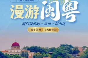 端午【闽粤3天精华游】厦门鼓浪屿-泉州-东山岛
