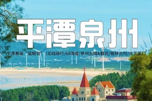 端午【平潭泉州3天3夜】平潭邂逅“蓝眼泪” ，北线骑行，68海里，泉州古城&簪花，梧林古村，文艺厦门