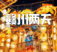 端午【赣州2天】攀龙南小武当山、定南客家古城鱼灯巡游、漫步赣州古城