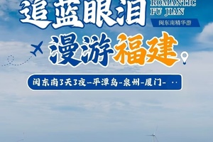 端午【闽东南3天3晚精华游】平潭岛-泉州-厦门