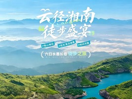 【云径湘南·徒步盛宴】衡山禅径·郴州丹霞·八面云海六日水墨长卷徒步之旅