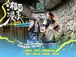 【湘西漫录】六天一站式玩遍湘西核心景致