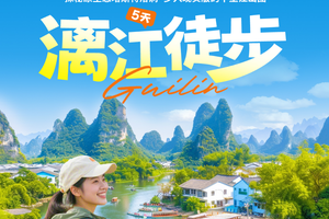 【漓江徒步】十大经典徒步漓江徒步，探秘原生态喀斯特溶洞，步入现实版的千里江山图5天