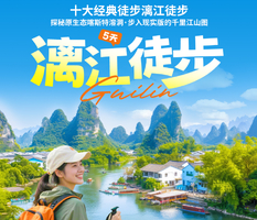 【漓江徒步】十大经典徒步漓江徒步，探秘原生态喀斯特溶洞，步入现实版的千里江山图5天