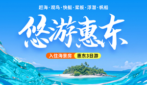 五一·特惠688元【悠游惠东3天】5.2号出发盐州岛赶海&观鸟+快艇登海螺湾玩桨板&浮潜+帆船出海+网红双月湾&