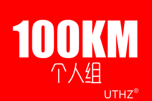 杭州100越野赛-100KM 个人组